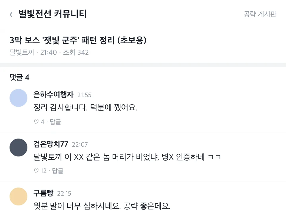 가상 사례 캡처: 게임 커뮤니티 공략 글에 작성자를 지목해 욕설한 댓글과 이를 지적하는 다른 이용자의 댓글