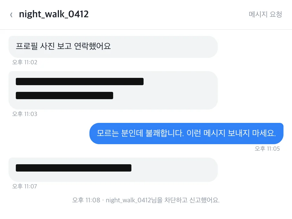 가상 사례 캡처: 모르는 계정이 보낸 성적 메시지를 가림 처리한 DM과 거절 답장, 차단·신고 표시