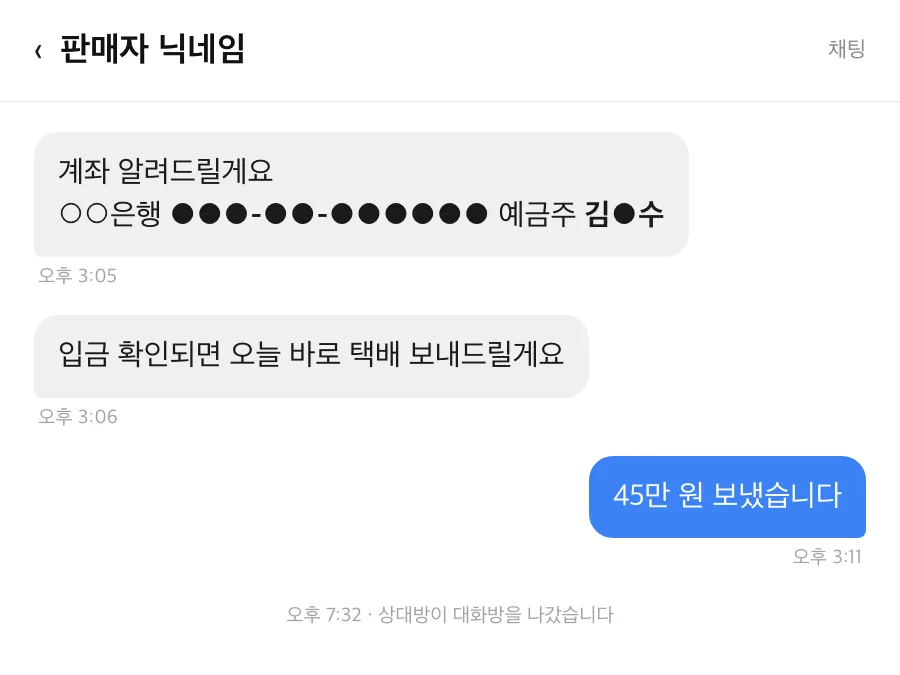 가상 사례 캡처: 입금하면 바로 보내겠다던 판매자가 45만 원 송금 뒤 대화방을 나간 중고거래 채팅