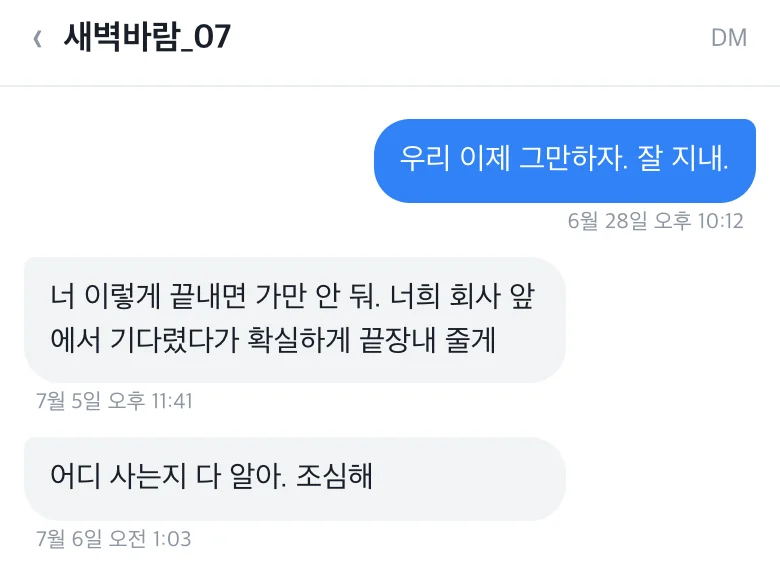 가상 사례 캡처: 이별 뒤 회사 앞에서 기다리겠다며 위협하는 메시지